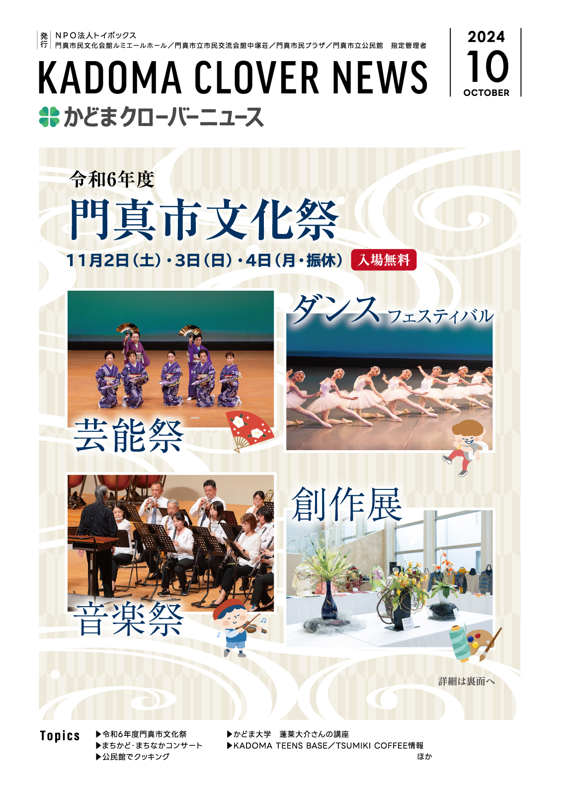 かどまクローバーニュース2024年10月号