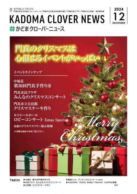 かどまクローバーニュース2024年12月号