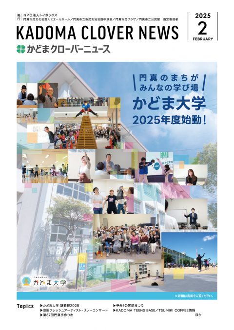 かどまクローバーニュース2025年2月号