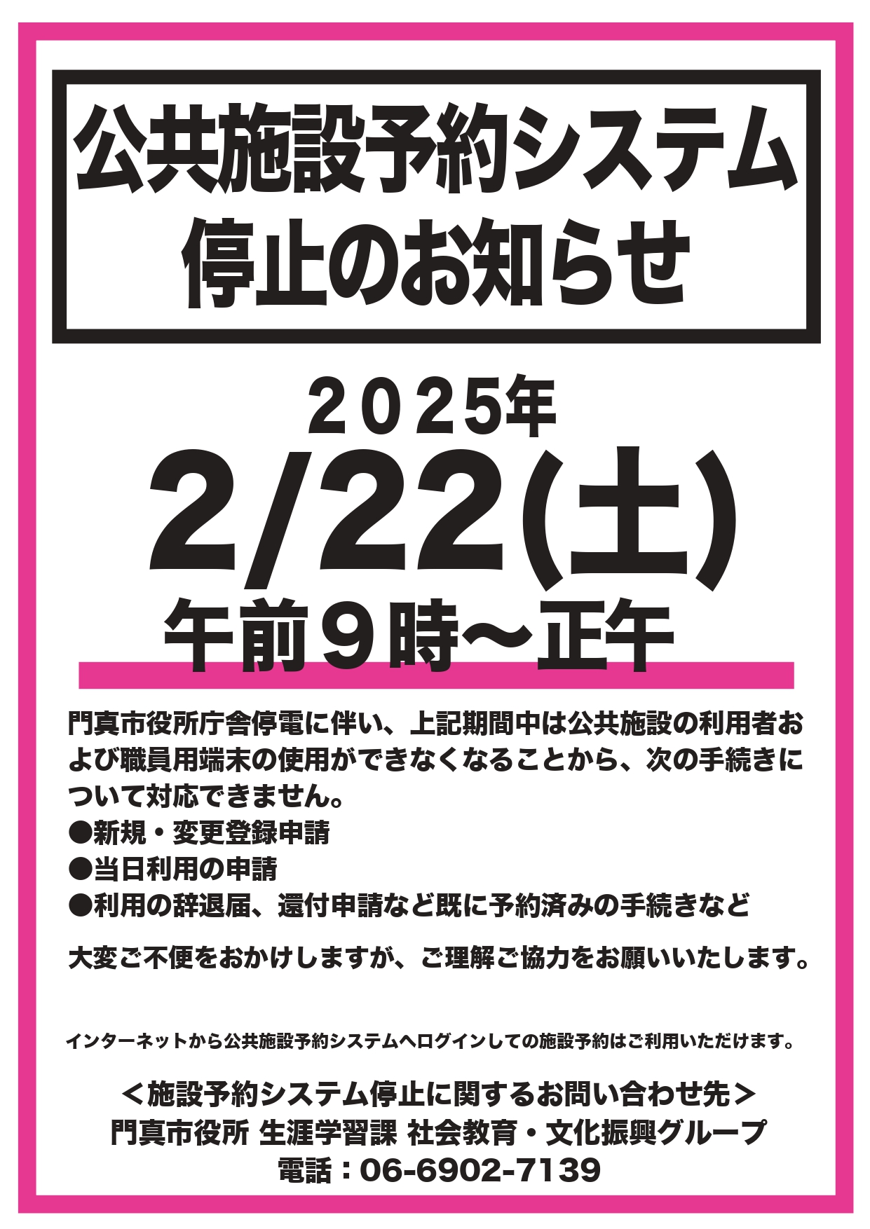 【重要】公共施設予約システム停止のお知らせ