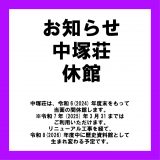 中塚荘休館のお知らせ 中塚荘休館のお知らせ