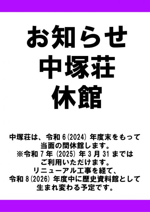 中塚荘休館のお知らせ 中塚荘休館のお知らせ