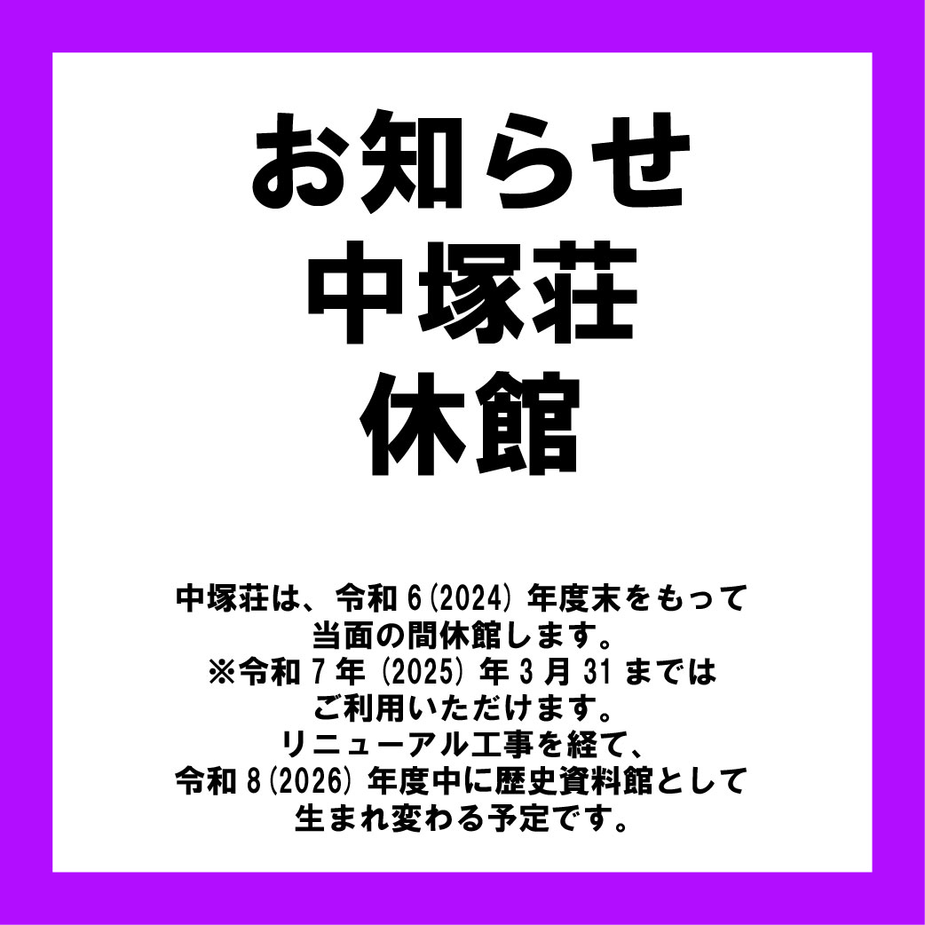 中塚荘休館のお知らせ